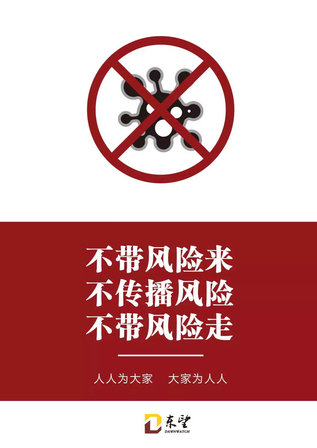 <b>人人共建“無風(fēng)險”環(huán)境，打贏防疫保衛(wèi)戰(zhàn)</b>